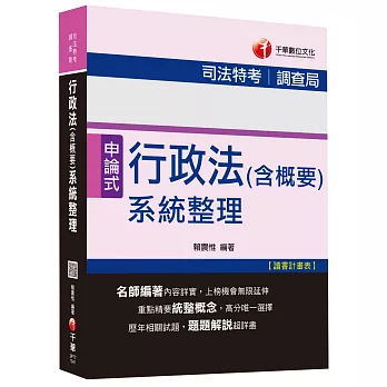 行政法(含概要)系統整理[司法特考、調查局] 