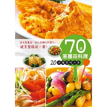 70道蔥薑蒜料理:20分鐘美味上桌