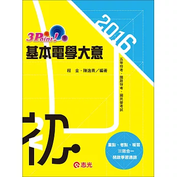 基本電學大意3Point（初等考、四五等特考、鐵路特考、國民營考試）