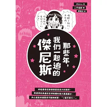 那些年,我們一起追的傑尼斯:喚醒J飯的本命魂,找回那段愛與淚水的日子
