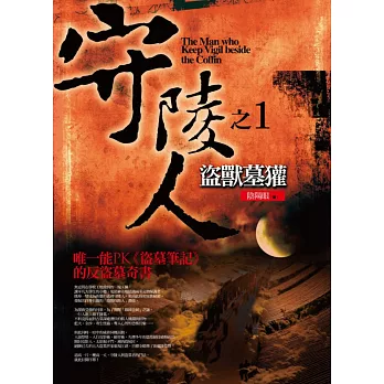 守陵人之1：盜獸墓獾(新版)