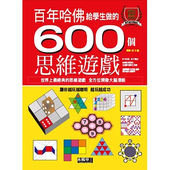 哈佛給學生做的600個思維遊戲