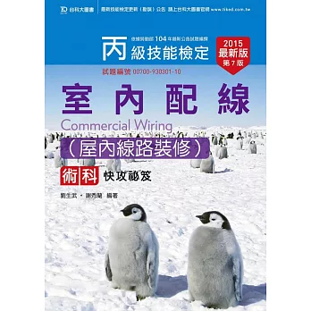 丙級室內配線(屋內線路裝修)術科快攻祕笈 - 2015年最新版(第七版)