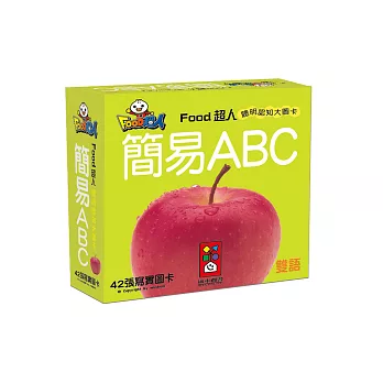 簡易ABC-FOOD超人聰明認知大圖卡