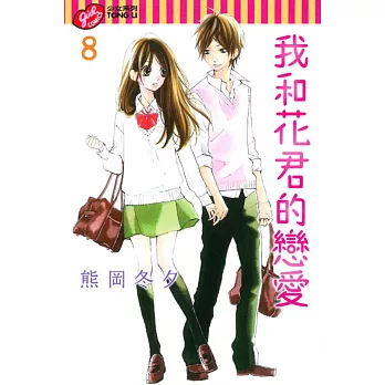 我和花君的戀愛 8