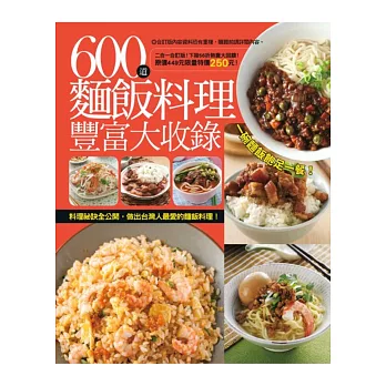 600道麵飯料理豐富大收錄：450道各國麵飯料理+此生必備炒飯燴飯大百科