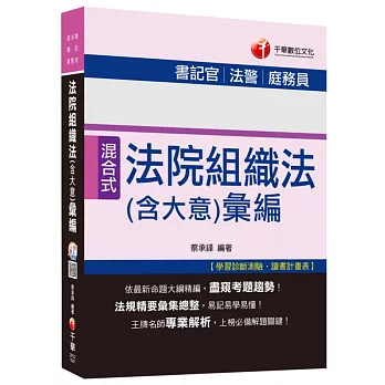 法院組織法(含大意)彙編[書記官、法警、庭務員]