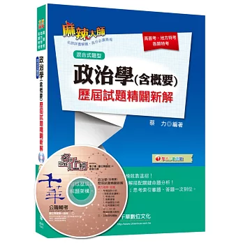 政治學(含概要)混合式題型歷屆試題精闢新解[高普考、地方特考、各類特考]