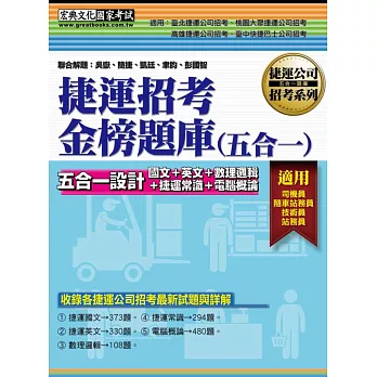 2015年全新試題!臺北捷運招考:五合一金榜題庫