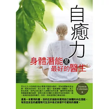 自癒力：身體潛能是最好的醫生