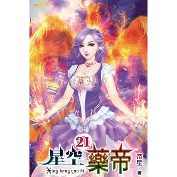 星空藥帝21