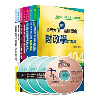 104年關務特考《三等-財稅行政》套書