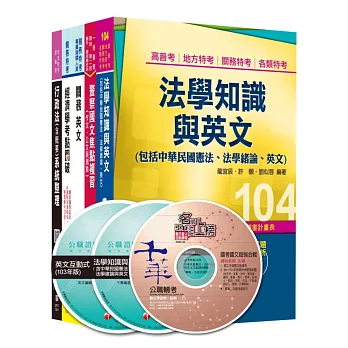 104年關務特考《四等-一般行政》套書