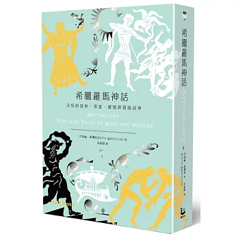 希臘羅馬神話：永恆的諸神、英雄、愛情與冒險故事(精裝珍藏版)