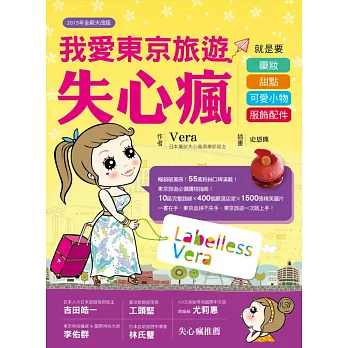 我愛東京旅遊失心瘋:就是要藥妝、甜點、可愛小物、服飾配件(2015年全新大改版)