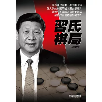 習氏棋局