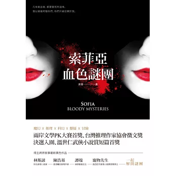 索菲亞‧血色謎團