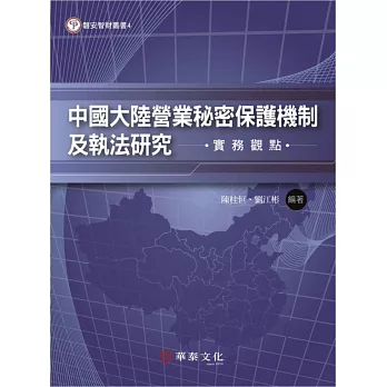 中國大陸營業秘密保護機制及執法研究：實務觀點