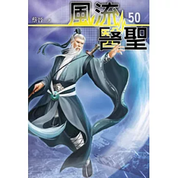 風流醫聖50