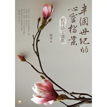 半個世紀的心靈檔案：如丹詩文選集