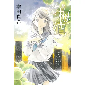 梅酒 全
