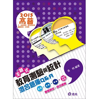 主題式教育測驗與統計分類混合題庫Q& A（高普考、三、四等特考、原住民特考、身障特考、升等考）