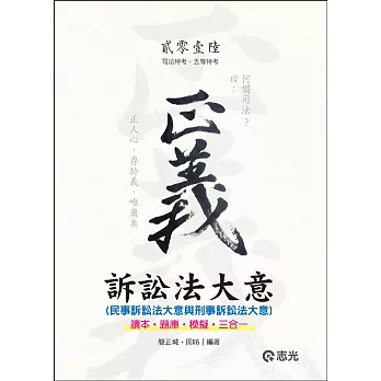 訴訟法大意(民事訴訟法大意與刑事訴訟法大意)( 司法特考、五等特考考試適用)