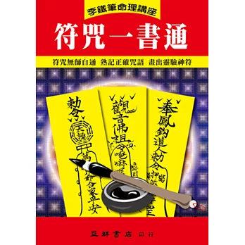 符咒一書通