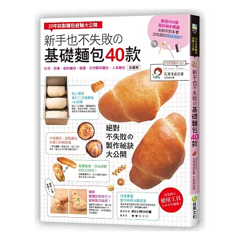 新手也不失敗の「基礎麵包」40款：20年自製麵包經驗大公開，吐司、貝果、餡料麵包、天然酵母麵包，人氣麵包全圖解