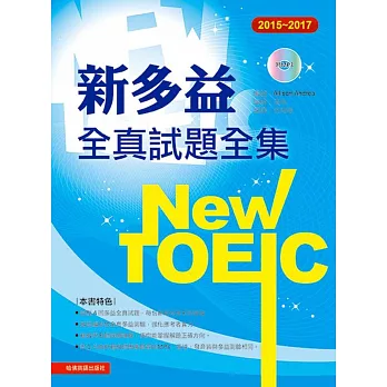 2015－2017新TOEIC 全真試題全集（附1MP3）