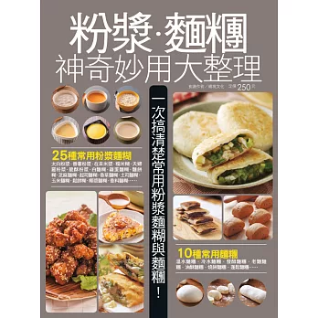 粉漿麵糰神奇妙用大整理