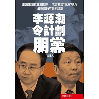 李源潮令計劃朋黨