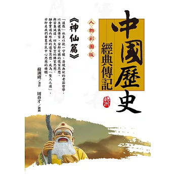 中國歷史經典傳記