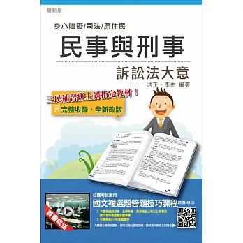 民事訴訟法大意與刑事訴訟法大意(含家事事件法)(司法、原住民、身心障礙特考適用)