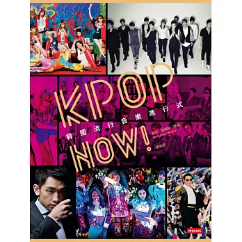 KPOP NOW! 韓國流行音樂進行式