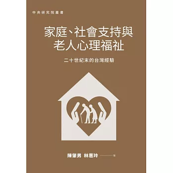 家庭、社會支持與老人心理福祉：二十世紀末的台灣經驗