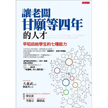 讓老闆甘願等四年的人才：早稻田給學生的七種能力