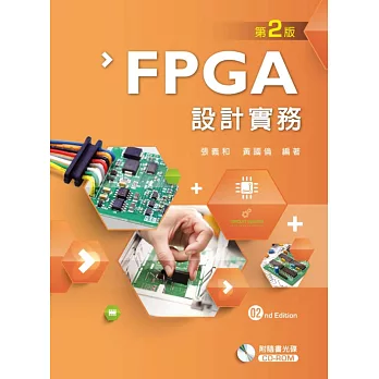 FPGA設計實務（第二版）
