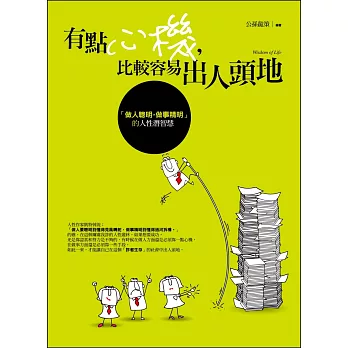 有點心機,比較容易出人頭地