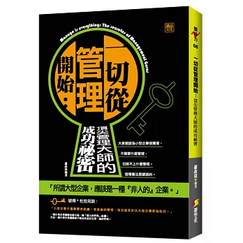 一切從管理開始：頂尖管理大師的成功秘密