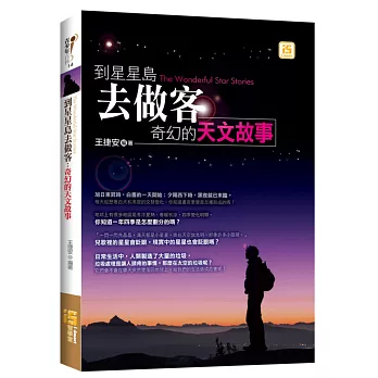 到星星島去做客:奇幻的天文故事