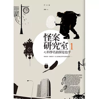 怪案研究室1:科學名偵探是也乎