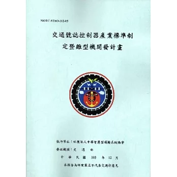 交通號誌控制器產業標準制定暨雛型機開發計畫