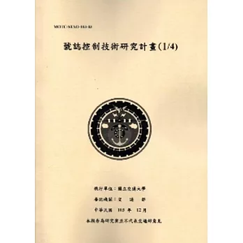 號誌控制技術研究計畫(1/4)