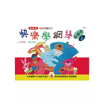 快樂學鋼琴：幼童本（上）(再版)