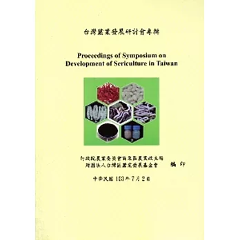 台灣蠶業發展研討會專輯