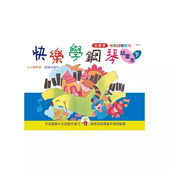 快樂學鋼琴：幼童本（下）(再版)