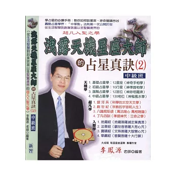 洩露天機星座大師的占星真訣(2)中級班