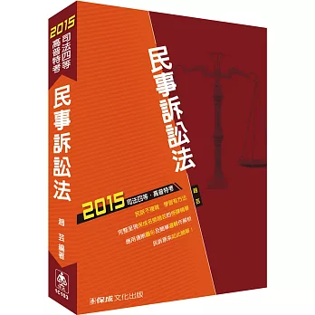 民事訴訟法-2015司法四等.高普特考