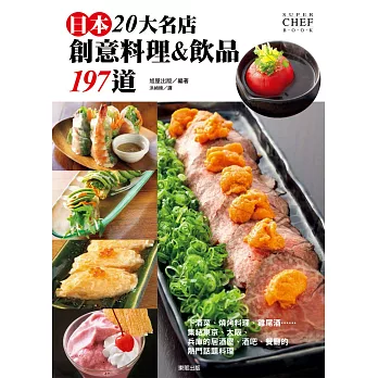 日本20大名店創意料理&飲品197道